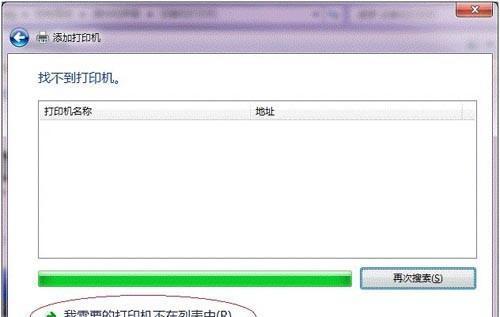 如何解决共享打印机搜索不到的问题（教你轻松解决无法搜索到共享打印机的困扰） 