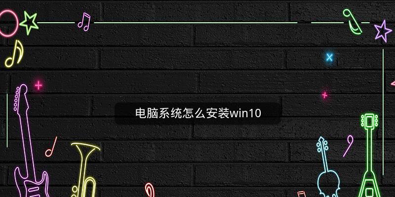 家用电脑重装系统的方法（简单易行的操作指南） 