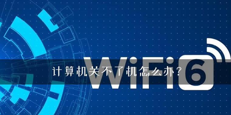 解决台式电脑无法关机的问题（探究台式电脑关不了机的原因及解决方法） 
