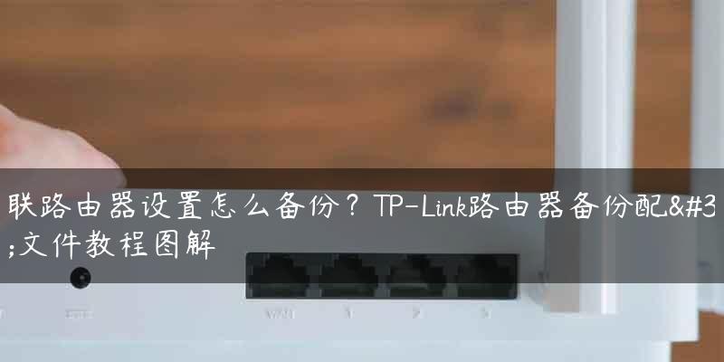 路由器重置设置教程图解（以图解方式详细教你如何重置路由器设置） 
