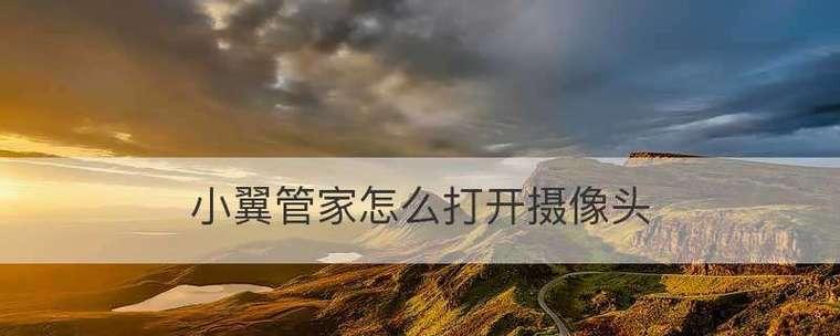 台式电脑摄像头如何打开？台式电脑摄像头打开方法是什么？ 