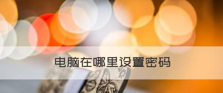 如何设置电脑锁屏密码（简单有效的保护个人隐私） 