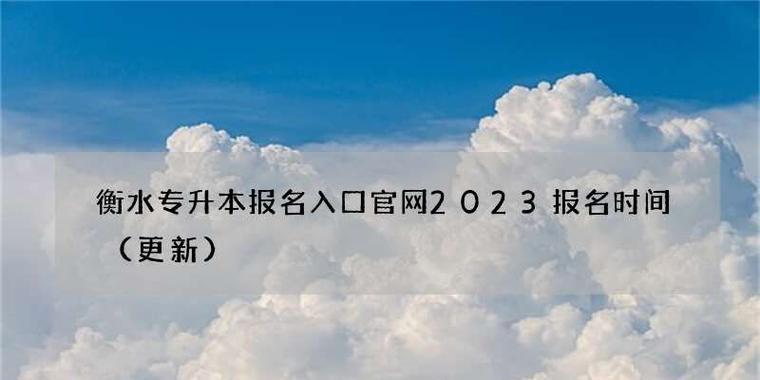 探寻2024大专报名入口官网的奥秘（便捷高效的在线报名系统为你保驾护航） 