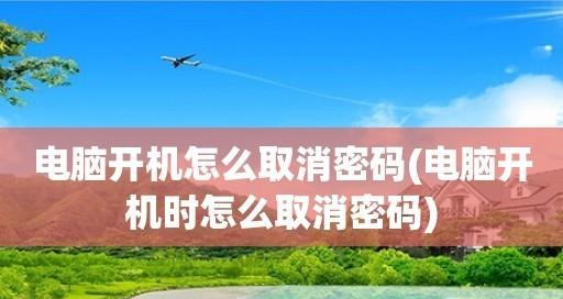如何关闭电脑开机声音（简单操作） 