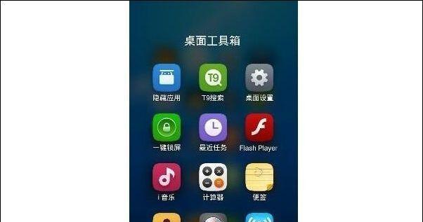手机桌面软件的隐藏图标功能及应用（简化界面） 