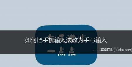 安卓手机输入法切换主题的方法（个性化定制你的手机输入法外观） 