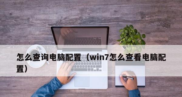 如何判断电脑配置的好坏（关键指标与购买建议） 
