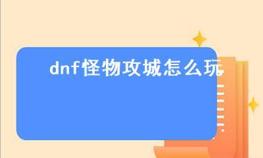 DNF与怪物攻城吗（当游戏遇上经典） 