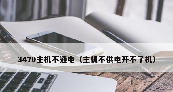 电脑长期不用开不了机的原因及解决方法（电脑长时间不使用后无法正常启动） 