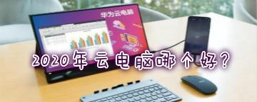 探索最佳云电脑（一场云计算时代的正在悄然兴起） 