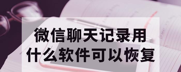 微信恢复工具免费版（找回微信聊天记录、照片和视频） 