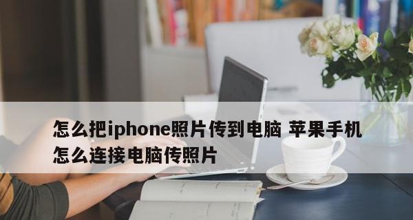 如何将苹果手机连接到电脑上（简单教程帮助您实现苹果手机与电脑的连接） 