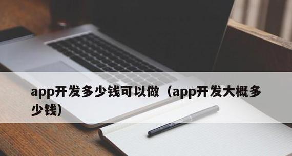 开发一款app软件需要多少钱？费用明细和预算指南是什么？ 