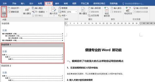 Word一键生成目录的便利性与应用（简化写作流程） 