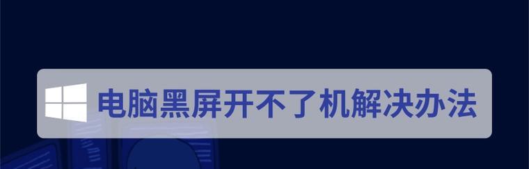 电脑黑屏无信号的解决方法（快速排除电脑黑屏无信号问题） 