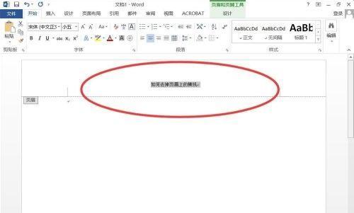 使用Word轻松删除页眉横线（教你一招删除Word页眉横线的方法） 