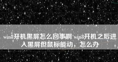 解决电脑休眠黑屏无法打开的问题（技巧和方法帮助您解决电脑休眠黑屏的困扰） 