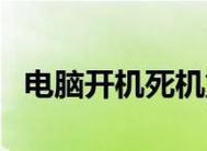 笔记本电脑开机死机的原因与解决方法（探究笔记本电脑开机死机的可能原因及解决方案） 