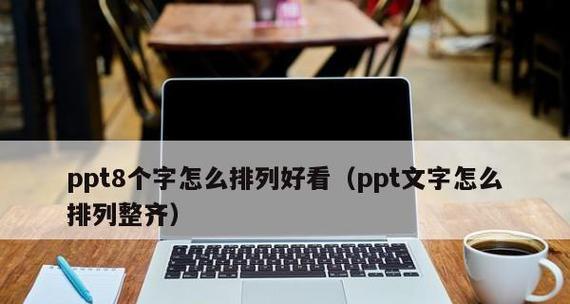 新手如何制作精美的PPT——从入门到精通（一步一步教你如何成为PPT制作高手） 