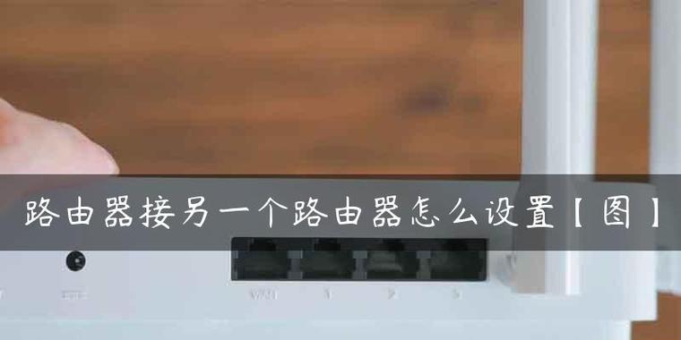 一楼二楼各弄一个路由器的优势和使用方法（如何提升网络速度和稳定性） 