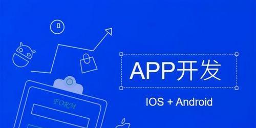 快速开发app软件有哪些？如何选择合适的开发工具？ 
