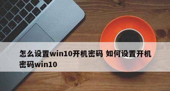 如何设置电脑开机密码提示界面的主题（简便操作） 