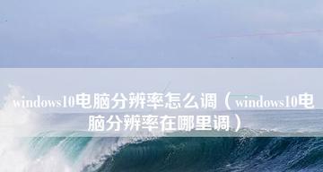 如何选择最佳台式电脑分辨率（提升视觉享受） 