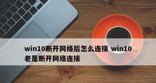 电脑频繁断网的原因及解决办法（探究电脑断网的根源） 