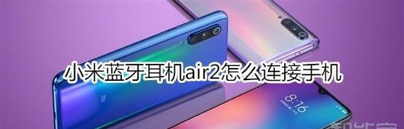 如何使用蓝牙耳机与手机配对（一步步教你轻松连接手机与蓝牙耳机） 
