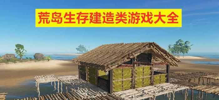 2024年最受欢迎的生存建造类手游排行榜（探索极限生存） 