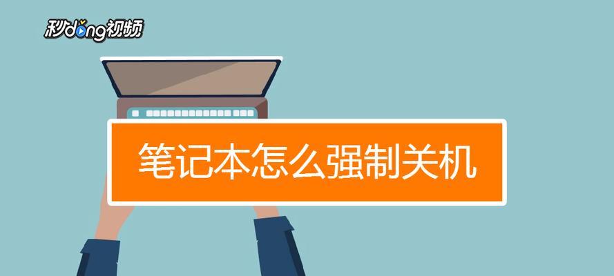 如何通过简单操作让笔记本电脑强制回到桌面（解决笔记本电脑无法回到桌面的问题） 