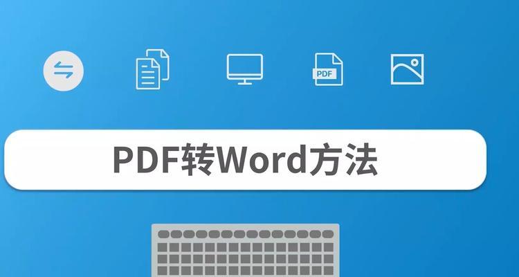 手机pdf如何转换成word免费软件？手机pdf转word免费软件推荐是什么？ 