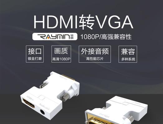 VGA接口转HDMI转换器的使用方法（一步解决VGA与HDMI设备的连接问题） 