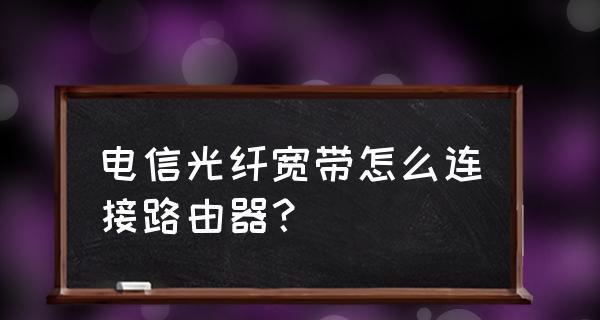路由器连接宽带的步骤是什么？遇到问题如何解决？ 