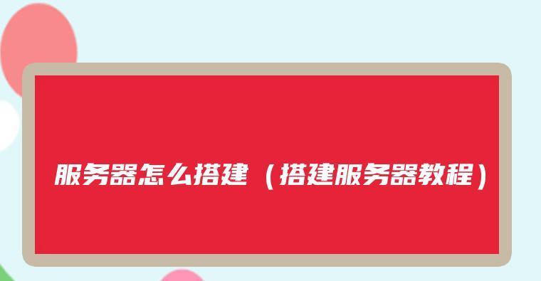使用服务器搭建IP的详细教程（一步步教你如何利用服务器搭建自己的IP） 