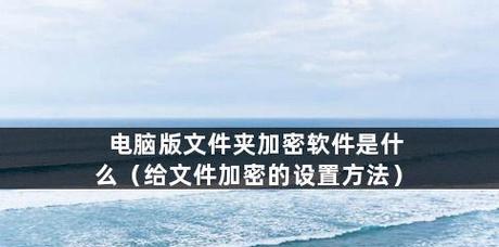 如何给文件夹添加密码保护（简单步骤教你保护私密文件和文件夹） 