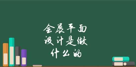 平面设计的全面内容解析（从排版到色彩） 
