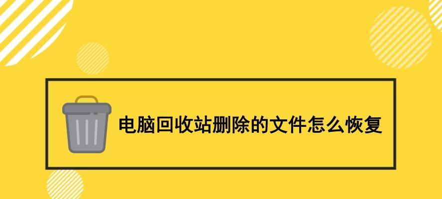 电脑回收站删除文件如何恢复（快速找回误删文件的方法） 