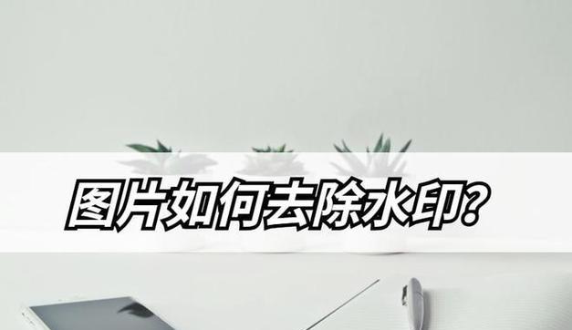 免费PDF水印去除方法大揭秘（简单易行的PDF水印去除技巧分享） 