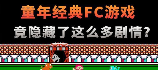 探索最好用的FC游戏模拟器（带你领略经典游戏重现的魅力） 