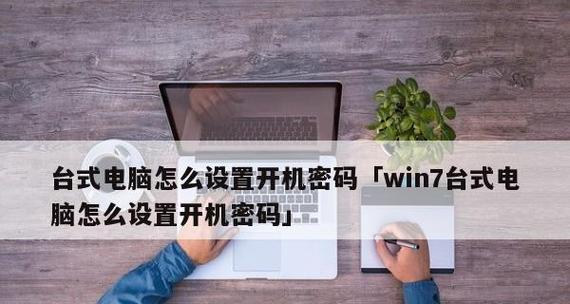 Win10系统解除开机密码的方法（简单易行的密码解锁教程） 