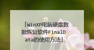 磁盘快速格式化的必要性与方法（为节省时间和提高效率） 