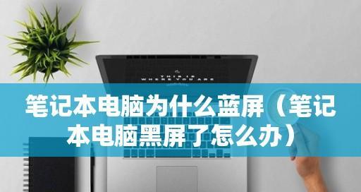 笔记本电脑突然蓝屏的原因分析与解决方法（探究笔记本电脑蓝屏现象） 