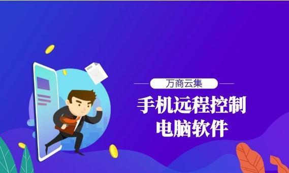 免费手机远程控制软件推荐（选择最适合您的免费手机远程控制软件） 