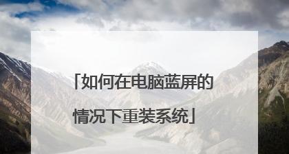 使用U盘启动盘轻松重装系统（详细步骤教你快速完成系统重装） 