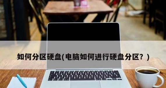 磁盘分区工具的作用及使用方法（优化磁盘存储） 