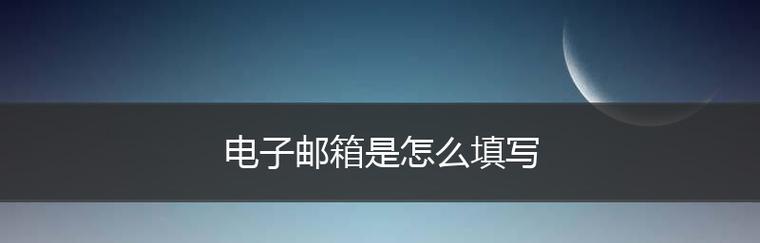 电子邮件账号注册格式的要点与方法（学会正确填写电子邮件账号注册信息） 