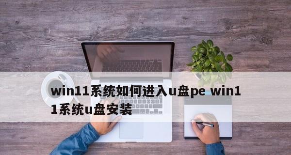 使用U盘安装系统的完整教程（一步步教你如何使用U盘安装操作系统） 