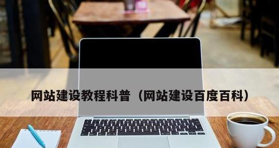 建立一个网站的费用是多少（探讨网站建设所需费用的各种因素） 