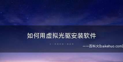 虚拟光驱的使用指南（轻松实现光盘映像文件的虚拟读取和操作） 